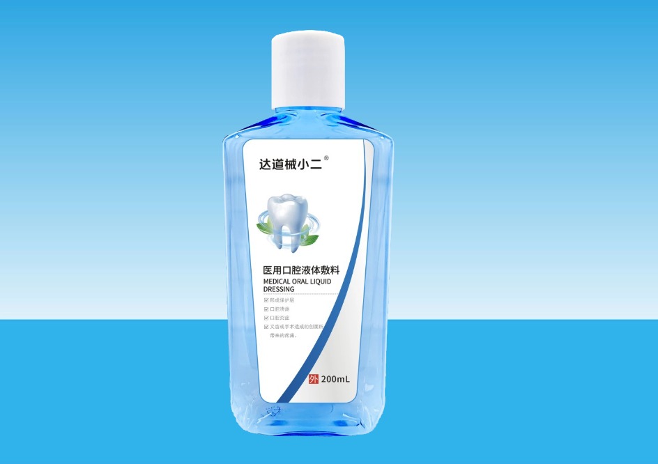 【达道械小二】医用口腔液体敷料